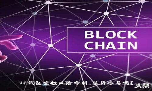 TP钱包空投风险分析：值得参与吗？