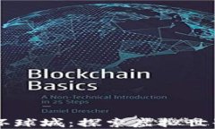 区块链游戏环球城：探索