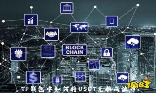 
TP钱包中如何将USDT兑换成波币