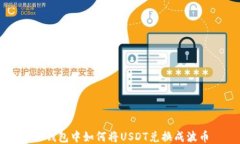 TP钱包中如何将USDT兑换成