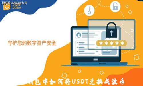 
TP钱包中如何将USDT兑换成波币