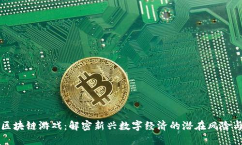 传销区块链游戏：解密新兴数字经济的潜在风险与收益