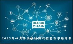 2023年四月份区块链游戏推