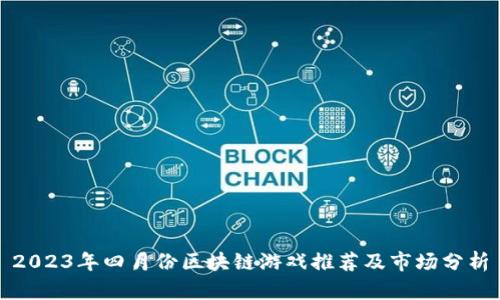 2023年四月份区块链游戏推荐及市场分析
