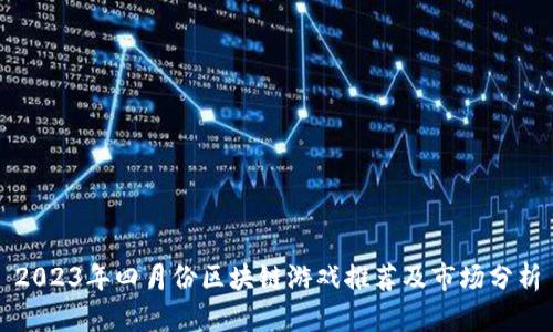 2023年四月份区块链游戏推荐及市场分析