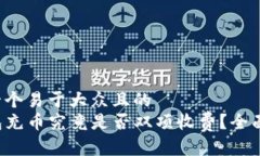 思考一个易于大众且的T