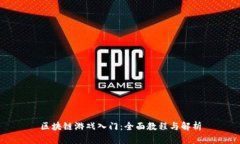 区块链游戏入门：全面教