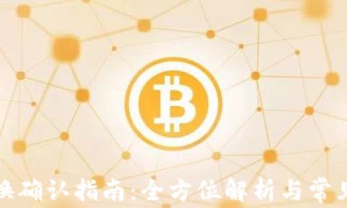 
TP钱包兑换确认指南：全方位解析与常见问题解答