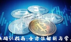 TP钱包兑换确认指南：全方