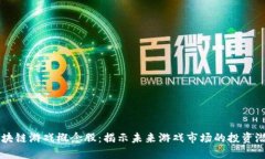区块链游戏概念股：揭示
