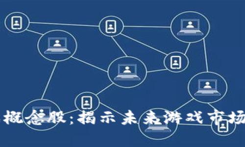 区块链游戏概念股：揭示未来游戏市场的投资潜力