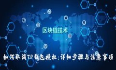 如何取消TP钱包授权：详细