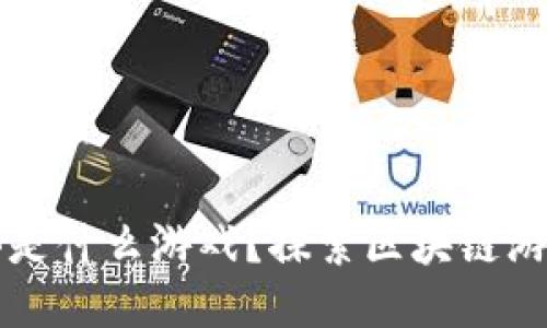 玩区块链的信仰是什么游戏？探索区块链游戏的魅力与未来