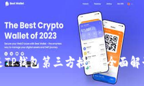 ### 什么是TP钱包第三方授权？全面解读及应用案例