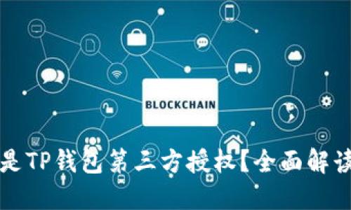 ### 什么是TP钱包第三方授权？全面解读及应用案例