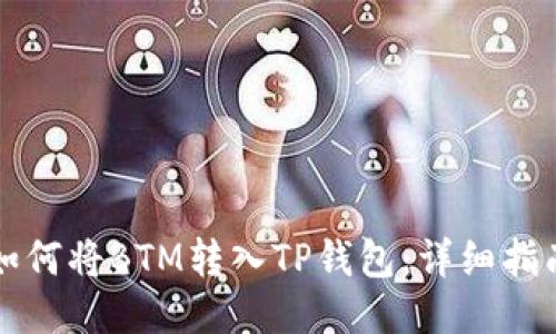 如何将BTM转入TP钱包：详细指南
