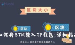 如何将BTM转入TP钱包：详细