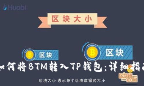 如何将BTM转入TP钱包：详细指南