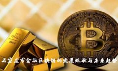 石家庄市金融区块链的发