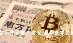 区块链金融平台解决方案