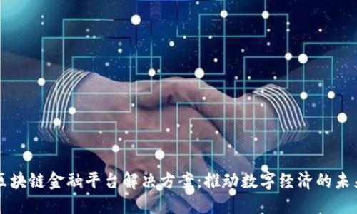 区块链金融平台解决方案：推动数字经济的未来