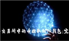 如何将交易所中的币提取