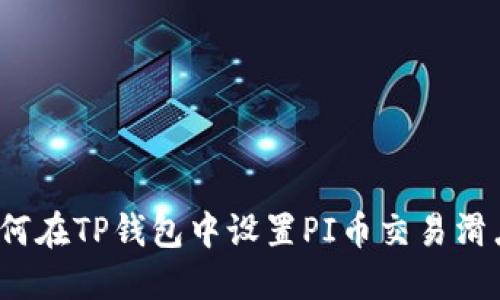 如何在TP钱包中设置PI币交易滑点？