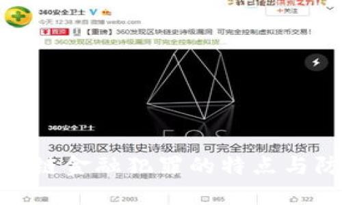 探究区块链金融犯罪的特点与防范措施