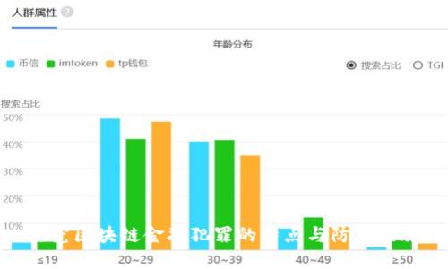 探究区块链金融犯罪的特点与防范措施