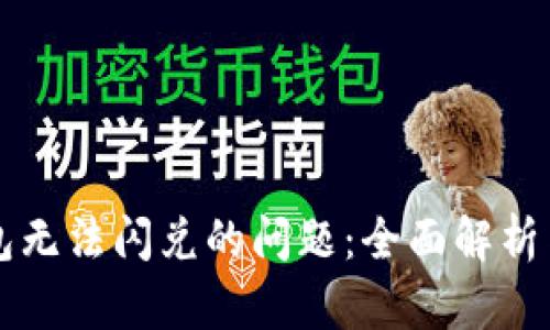 解决TP钱包无法闪兑的问题：全面解析与修复指南