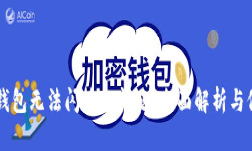 解决TP钱包无法闪兑的问题：全面解析与修复指南