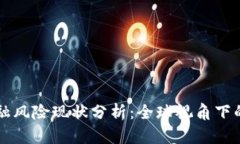 区块链金融风险现状分析