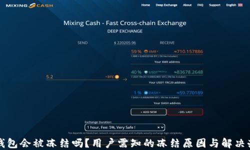 
TP钱包会被冻结吗？用户需知的冻结原因与解决办法