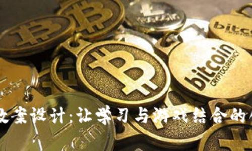 区块链游戏教案设计：让学习与游戏结合的创新教育方式