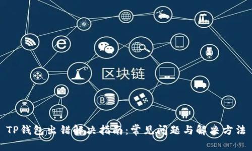 TP钱包出错解决指南：常见问题与解决方法