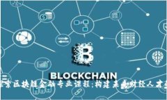 全面探索区块链金融专业