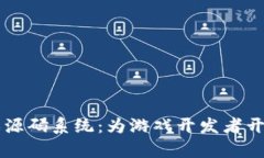 区块链游戏源码系统：为