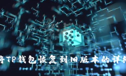 如何将TP钱包恢复到旧版本的详细步骤