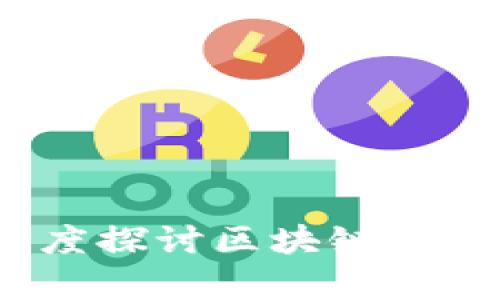 极客游戏解说：深度探讨区块链在游戏行业中的应用