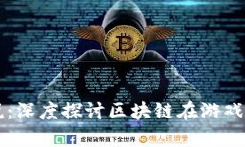 极客游戏解说：深度探讨区块链在游戏行业中的应用