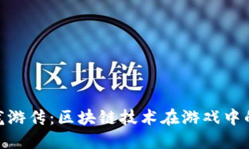 探索龙游传：区块链技术在游戏中的革命