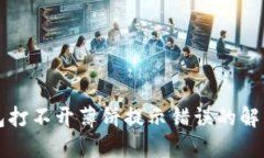 TP钱包打不开薄饼提示错误