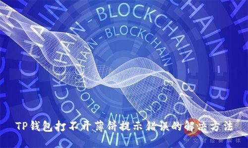 TP钱包打不开薄饼提示错误的解决方法