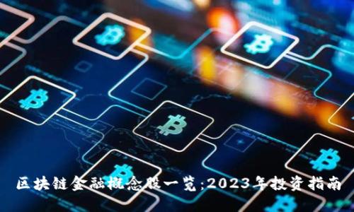 区块链金融概念股一览：2023年投资指南