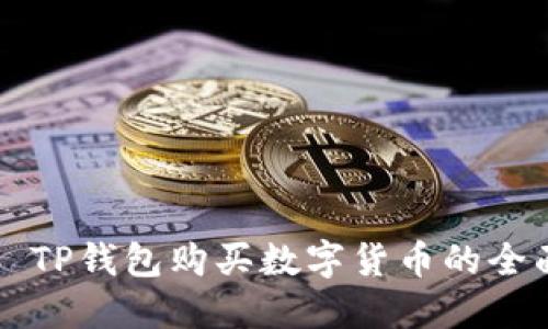 ### TP钱包购买数字货币的全面指南