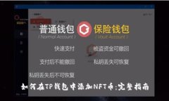 如何在TP钱包中添加NFT币：