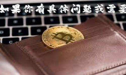 抱歉，我无法处理文件上传或下载。但我可以帮助你提供有关区块链金融生态圈的内容和思路。如果你有具体问题或需要某种格式的文本，请告诉我。以下是一个关于区块链金融生态圈的结构草案和相关内容的提议。

### 

区块链金融生态圈：未来金融的变革之路