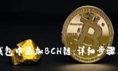 如何在TP钱包中添加BCH链：