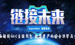 全面解析GKC主链钱包：数