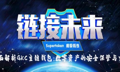 全面解析GKC主链钱包：数字资产的安全保管与交易